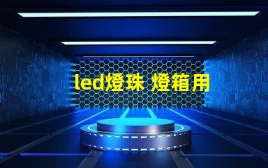 led燈珠 燈箱用